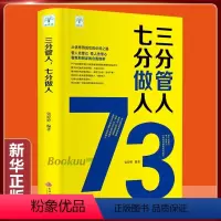 [正版]三分管人七分做人管人先管己带人先带心客观和辩证的自我剖析从到成功管理者领导者要掌握的艺术管理方面书籍图书书藉