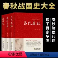 [正版]吕氏春秋春秋左传战国策 精装完整版全注全译全版原著白话文历史书 江苏凤凰全注全译解说例说厚本无删减硬壳精装书藉