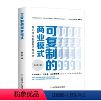 [正版]可复制的商业模式 企业管理书籍 企业运营管理流程设计 商业模式能复制才有未来 打造新商业模式技巧指南解读商业模