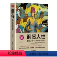 [正版]洞悉人性 人际沟通书籍 人际交往心理学高情商沟通 掌握人际交往中的主导权 提高情商成功哲学知识 懂心理才能占尽