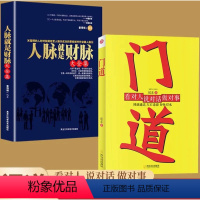 [正版]门道+人脉就是财脉全2册 人际沟通书籍 情商高就是会为人处世看对人说对话做对事 左右逢源如鱼得水 教你如何在职