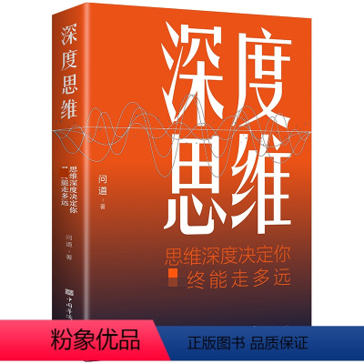 [正版]深度思维思维逻辑深度决定你能走多远正能量成功励志为人处世发掘出头脑中的资源人际交往职场社交生活人生智慧哲学图书