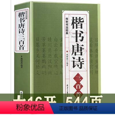 [正版]楷书唐诗三百首 书法篆刻字帖书籍 诗歌与书法的结合 欧阳询书法临摹集字古诗毛笔书法字帖书法经典临摹范本毛笔书法