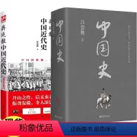 [全2册]中国近代史+中国史 [正版]中国近代史+中国史全2册 近现代史书籍 中国的挫败自强与变革 史学家理性讲述中国近