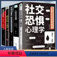 [全5册]社交恐惧心理学+人际交往心理学+回话的技术 [正版]社交恐惧心理学+焦虑心理学+人际交往心理学全3册 心理学书