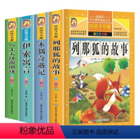 [全4册]列那狐的故事+木偶奇遇记+伊索寓言+八十天环游地球 [正版]列那狐的故事全4册 儿童文学 木偶奇遇记 伊索寓言