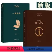 [全2册]一句顶一万句+一地鸡毛 [正版]一句顶一万句+一地鸡毛全2册 现代当代文学小说类书籍 茅盾文学奖得主 同名电视