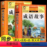 成语故事+成语接龙 [正版]成语故事 成语接龙 小学生版一年级注音版中华中国成语故事小学三年级二年级下册课外书儿童故事书