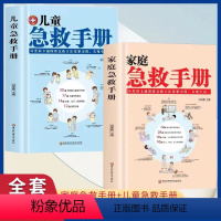 [全2册]家庭急救手册+儿童急救手册 [正版]家庭急救手册+儿童急救手册全2册 家庭医生书籍 基本常识生活安全护理书 囊