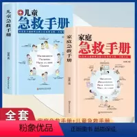 [全2册]家庭急救手册+儿童急救手册 [正版]家庭急救手册+儿童急救手册全2册 家庭医生书籍 基本常识生活安全护理书 囊