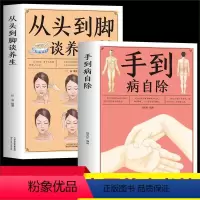 [全2册]从头到脚谈养生+手到病自除 [正版]从头到脚谈养生+手到病自除全2册 中医养生书籍 保健身体调养用中医智慧解读