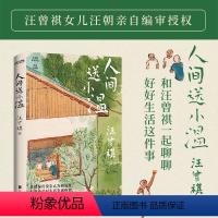 [单册]人间送小温 [正版]人间送小温 现代当代文学 汪曾祺诞辰103周年散文精选特别纪念版草木风物烟火气人间不过人生忽