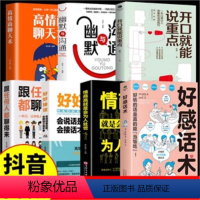 [全7册]幽默+为人处世+聊天术+好好接话+说重点+聊得来+好感话术 [正版]情商高+一开口就让人喜欢你+好好接话+幽默