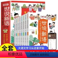 [全8册]世说新语:写给孩子的八大能力培养课 [正版]世说新语写给孩子的八大能力培养课全8册 儿童漫画书籍 中小学文言文