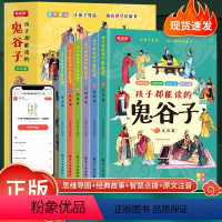 [全六册]孩子都能读的鬼谷子 [正版]孩子都能读的鬼谷子有声伴读思维导图经典故事智慧点播原文注音为人处世历史类书国学经典