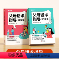 [全两册]父母话术指导语言篇 行动篇 [正版]父母话术指导语言篇行动篇时光学亲子沟通手册场景插图再现科学分析原因多场景生