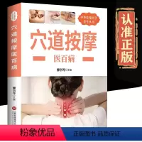 [正版]穴位按摩医百病图解养生穴位自学保健穴位治病奇方强身健体中华传统文化养生丛书图文并茂零基础入门取穴定位按摩中医书