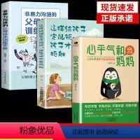 [全三册]心平气和当妈妈+非暴力沟通的父母话术+这样给孩子定规矩 [正版]心平气和当妈妈非暴力沟通的父母话术训练手册人性