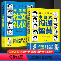 [全2册]三分钟漫画中国式沟通智慧+社交礼仪 [正版]抖音同款三分钟漫画中国式沟通智慧+中国式社交礼仪全2册 沟通高情商