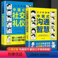 [全2册]三分钟漫画中国式沟通智慧+社交礼仪 [正版]抖音同款三分钟漫画中国式沟通智慧+中国式社交礼仪全2册 沟通高情商