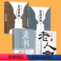 [全4册]变通思维+素书+老人言 [正版]抖音同款每天懂一点变通思维书全2册 书籍赢家是如何思考的受用一生的学问为人处世