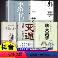 [全5册]聊天高手+人情世故+变通+素书+办事的艺术 [正版]抖音同款5分钟漫画聊天高手+每天懂点人情世故全2册 演讲口