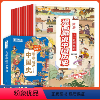 [全十册]一读就懂的漫画中国史 [正版]一读就懂的漫画中国史全10册 中国通史书籍 中华上下五千年 一二三四五六年级小学