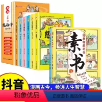 [全8册]漫画智慧奇书素书+漫画鬼谷子 [正版]漫画智慧奇书素书+漫画鬼谷子 小学生儿童版漫画 参透人生智慧 为人处世