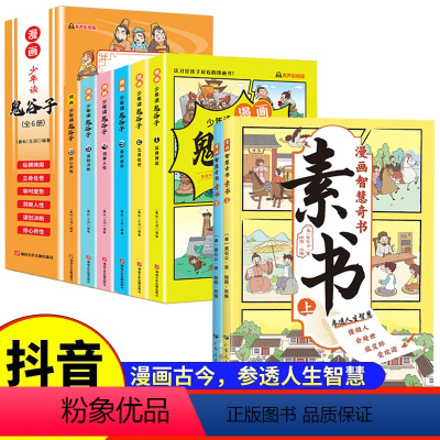 [全8册]漫画智慧奇书素书+漫画鬼谷子 [正版]漫画智慧奇书素书+漫画鬼谷子 小学生儿童版漫画 参透人生智慧 为人处世
