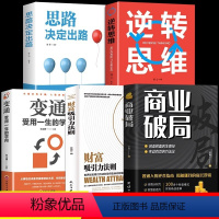 [全5册]商业破局 [正版]财富吸引力法则+商业破局全2册 企业管理书籍 揭秘赚钱的底层逻辑 创造财富的生意经 普通人的