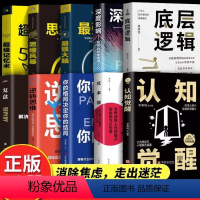 [全10册]打破认知局限 重塑自我人生 [正版]复盘+认知觉醒全2册 励志书籍 解决人生问题的自我引导法则提高工作效率高