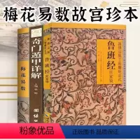 [全3册]鲁班经+梅花易数+奇门遁甲详解 [正版]鲁班经+梅花易数+奇门遁甲详解全3册 原版鲁班书的神奇道法全集图说秘书