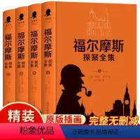[全4册]福尔摩斯探案全集 [正版]福尔摩斯探案全集全4册 侦探推理小说书籍 完整无删减精装珍藏版 柯南道尔侦探悬疑推理