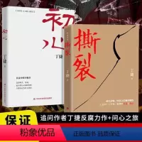 [全2本]初心+撕裂 [正版]初心+撕裂全2册 丁捷再度对部分落马贪官的内心世界 不忘初心牢记使命 以前所未有的诚恳近距