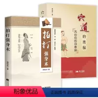 [全2册]穴道的奥秘+拍打强身术 [正版]穴道的奥秘+拍打强身术全2册 中医书籍 中医经络拍打 拍打强身健体 中医养生