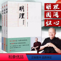 [全3册]明理+归心+圆通 [正版]明理+归心+圆通全3册 中国哲学书籍 做人做事道理百家讲坛国学书 解读中国传统化道德