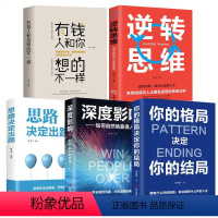 [全5册]思路决定、深度影响、你的格局、细节决定、有钱人和你想的不一样 [正版]思路决定+深度影响+你的格局+细节决定+