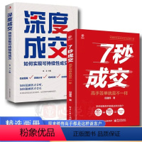 [全2册]深度成交+7秒成交 [正版]深度成交+7秒成交全2册 企业管理书籍 营销话术如何说客户才会听 如何说客户才会买