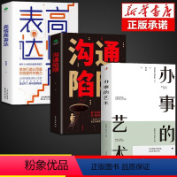 [全3册]沟通+表达+办事的艺术 [正版]沟通陷阱+高情商表达全2册 人际沟通书籍 训练逻辑表达力认知提升共情沟通力训练
