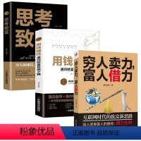 [全3册]富人借力+用钱赚钱+思考致富 [正版]穷人卖力富人借力+用钱赚钱+思考致富全3册 成功励志书籍 互联网时代的致