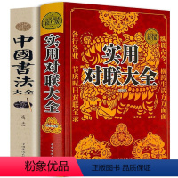 [全2册]实用对联大全(精装)+中国书法大全 [正版]实用对联大全(精装)+中国书法大全全2册 民间文学民族文学 中华对