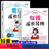 [全2册]男孩+女孩成长导图 [正版]男孩女孩成长导图 家庭教育书籍 男孩女孩正面管教家庭教育育儿百科书籍 培养男孩女孩