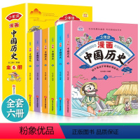 [全6册]少年读中国历史 [正版]漫画少年读中国历史全6册 儿童漫画书籍 写给孩子的历史书籍中国历史绘本漫画书三四五六年