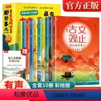[全10册]藏在古文观止里的那些事儿:彩绘版 [正版]藏在古文观止里的那些事儿:彩绘版全10册 儿童漫画书籍 学习古文的