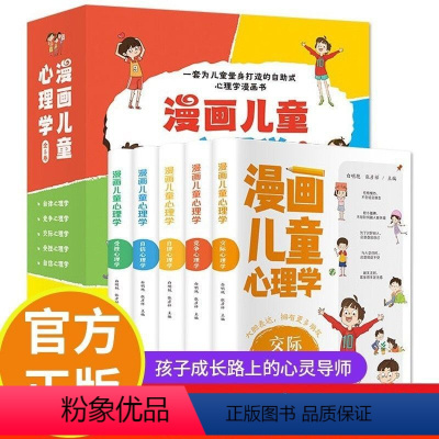 [全5册]漫画儿童心理学 [正版]漫画儿童心理学全5册 儿童漫画书籍 孩子成长路上的心灵导师自助式心理学漫画书调整孩子的