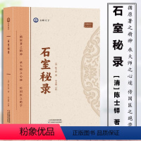 [正版]石室秘录 中医书籍 陈士铎著 跟大师学中医 循原著之精神承大师之心迹临床 经典理法方药俱备中医治法专著作论阴阳