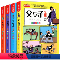 [全4册]父与子全集 [正版]父与子全集全4册 儿童漫画文学 彩图注音版 小学课外阅读漫画书藉感受温馨父爱培养阅读能力