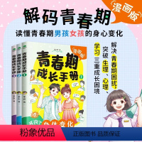 [全3册]青春期成长手册 [正版]青春期成长手册全3册 儿童漫画书籍 读懂青春期男孩女孩的身心变化 送给青少年的成长手册