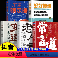 [全5册]常言道+老人言+变通+好好接话+听懂暗示语 [正版]常言道+老人言+变通全3册 人际沟通书籍 渗透到中国人骨子