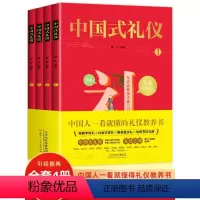 [全4册]中国式礼仪 [正版]中国式礼仪全4册 儿童漫画文学书籍 中国人一看就懂的中国传统文化礼仪儿童绘本 社交礼仪生活